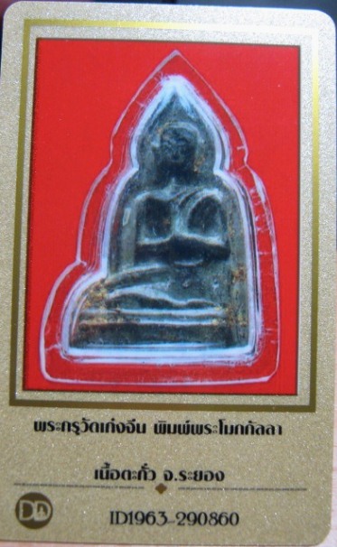 บัตรรับประกันพระแท้