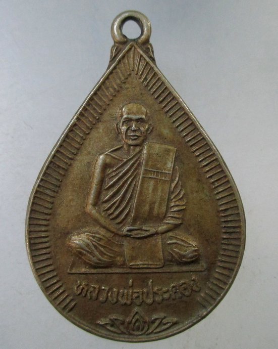 ๒๐ เหรียญรุ่น๑ หลวงพ่อประคอง วัดเนินทอง จ.นครสวรรค์