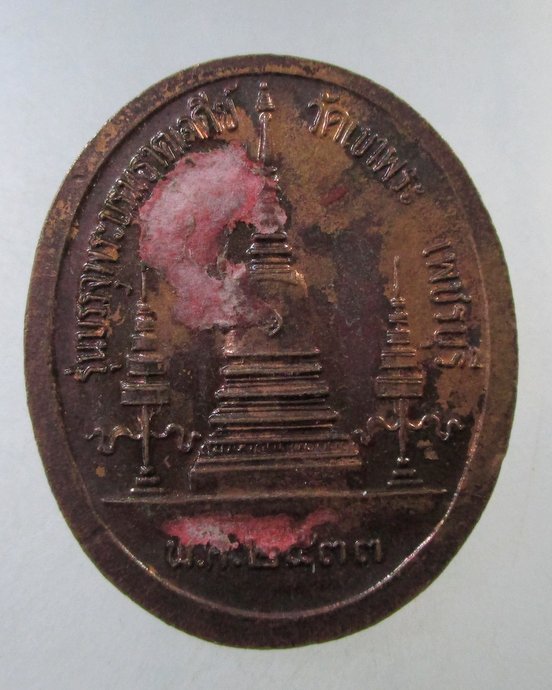 ๒๐ เหรียญหลวงพ่อสด วัดเขาพระ จ เพชรบุรี