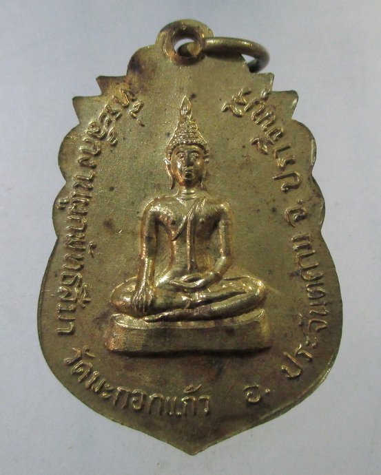 ๒๐ เหรียญพระครูพรหมาภิรัต วัดมะกอกแก้ว จ ปราจีนบุรี ปี22
