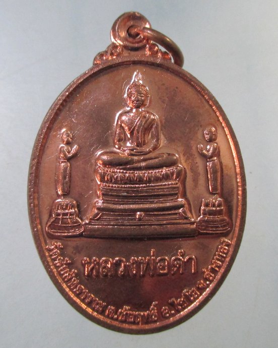 ๒๐ เหรียญหลวงพ่อดำ -สมเด็จองค์ปฐม วัดชัยสิทธาราม จ.อ่างทอง โค็ดยันต์เลเซอร์