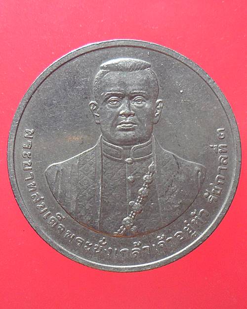 เหรียญ 20 บาท รัชกาลที่3 พระบิดาแห่งการค้าไทย ปี 2551