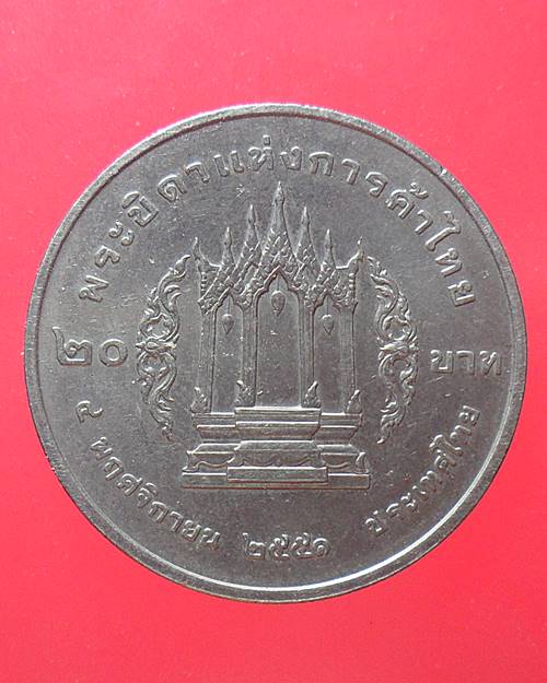 เหรียญ 20 บาท รัชกาลที่3 พระบิดาแห่งการค้าไทย ปี 2551