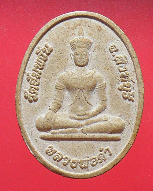 พระผงหลวงพ่อจรัญ วัดอัมพวัน สิงห์บุรี เคาะเดียวแดง