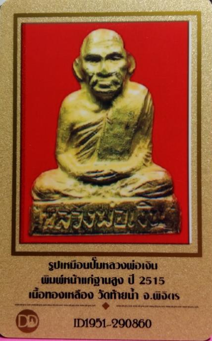 บัตรรับประกันพระแท้