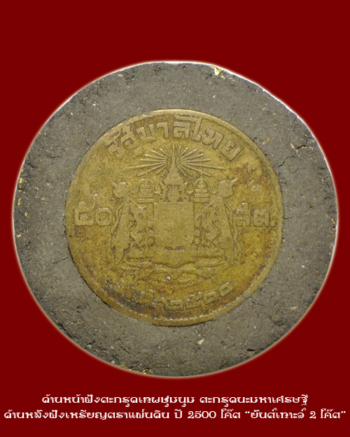 เหรียญมหาเทพชุมนุม (พระผงเทพชุมนุม) ปี 2545 หลวงปู่หมุน ฐิตสีโล