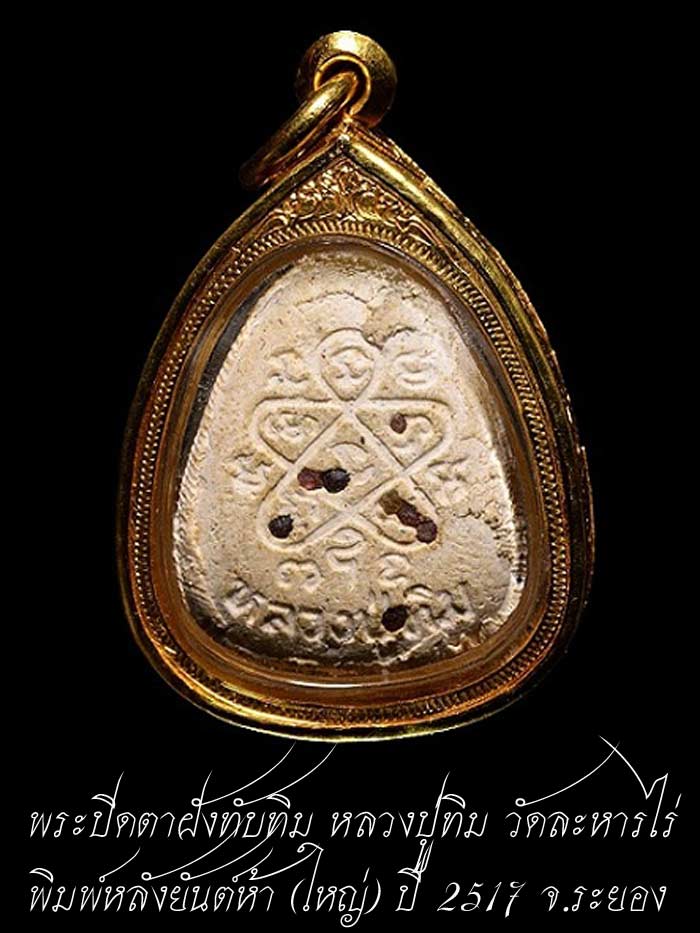 (6) พระปิดตาใหญ่ ผงพรายกุมาร หลวงปู่ทิม หลังยันต์ห้า ฝังพลอย ปี 17 + เลี่ยมทอง พร้อมใบเซอร์