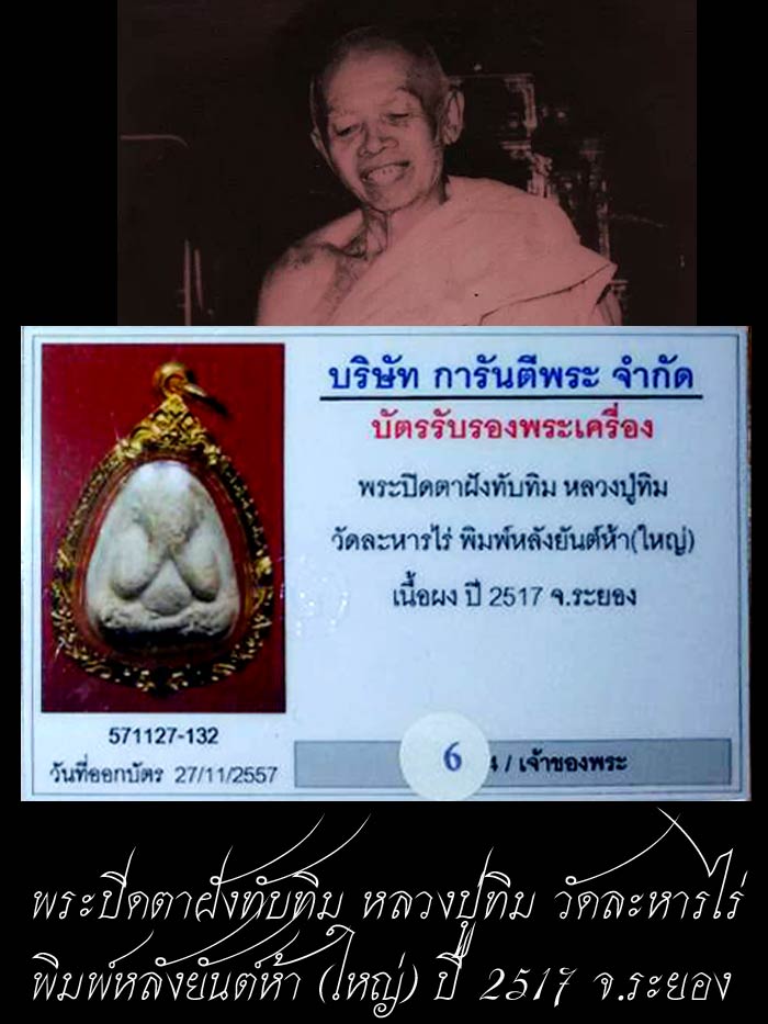 (6) พระปิดตาใหญ่ ผงพรายกุมาร หลวงปู่ทิม หลังยันต์ห้า ฝังพลอย ปี 17 + เลี่ยมทอง พร้อมใบเซอร์