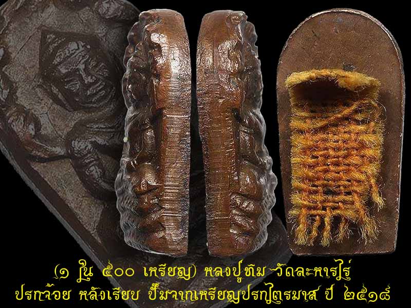 (๑ ใน ๕๐๐ เหรียญ) หลงปู่ทิม วัดละหารไร่ ปรกจ้อย หลังเรียบ ปั๊มจากเหรียญปรกไตรมาส ปี ๒๕๑๘