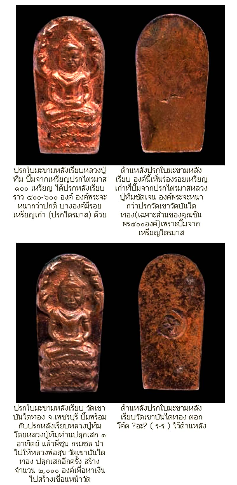 (๑ ใน ๕๐๐ เหรียญ) หลงปู่ทิม วัดละหารไร่ ปรกจ้อย หลังเรียบ ปั๊มจากเหรียญปรกไตรมาส ปี ๒๕๑๘