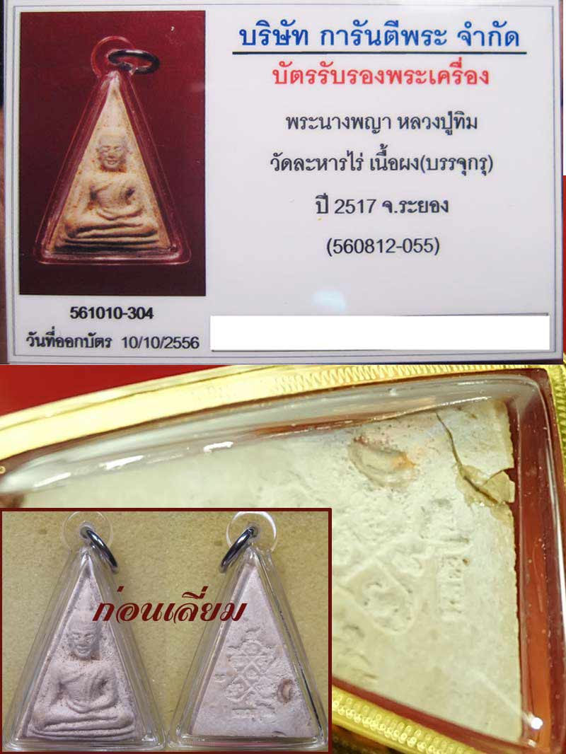 (3) พระนางพญา ลงกรุ ลป.ทิม ปี 2517