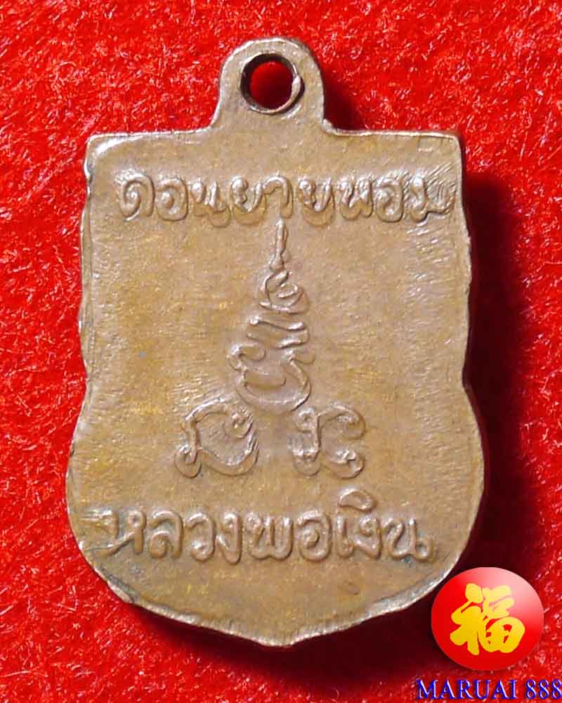 เหรียญเสมาเล็กหลวงพ่อเงิน วัดดอนยายหอม จ.นครปฐม ปี๒๕๑๖