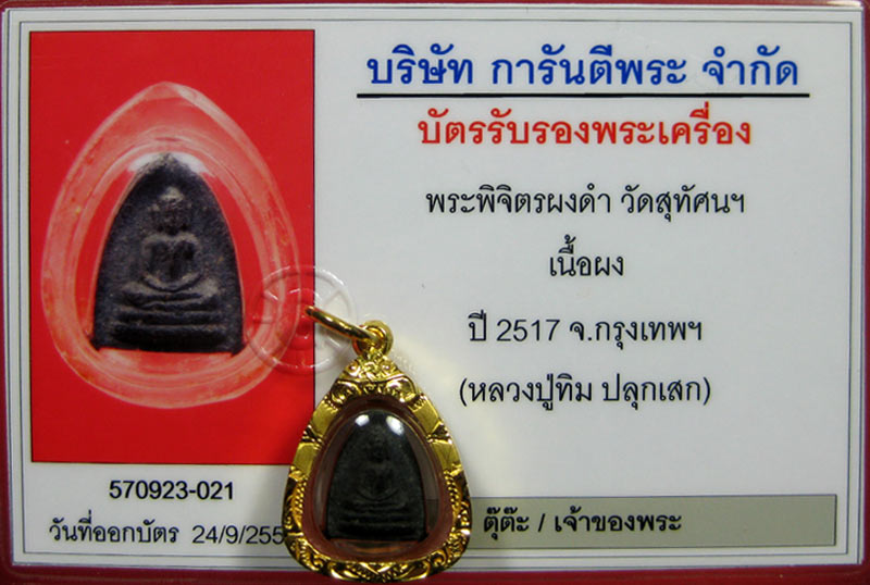 พระพิจิตรผงดำ วัดสุทัศน์ฯ พิมพ์พระพุทธ สามเหลี่ยม หลวงปู่ทิม + หลวงปู่สิม ปลุกเสกเลี่ยมทอง