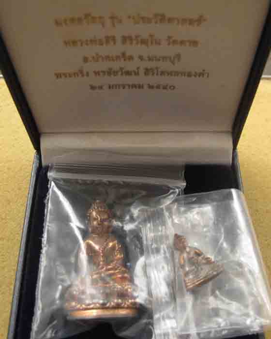  	 พระกริ่งพระชัยวัฒน์ สิริโสฬสทองคำ หลวงพ่อสิริ วัดตาล จ.นนทบุรี ปี 2540 ฐานเงิน ตอกโค๊ตและหมายเลข