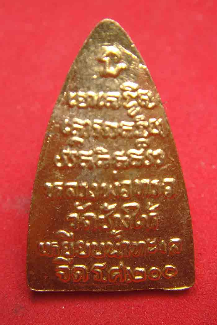 เหรียญหลวงปู่ทวด วัดช้างให้ เหยียบน้ำทะเลจืด ร.ศ.๒๐๐ เนื้อกะหลั่ยทอง