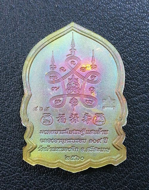 เหรียญสิงห์คาบดาบ หลวงปู่แสน ปสนฺโน เนื้อปลอกลูกปืนผิวรุ้ง 1 ใน 999 เหรียญ หมายเลข 868