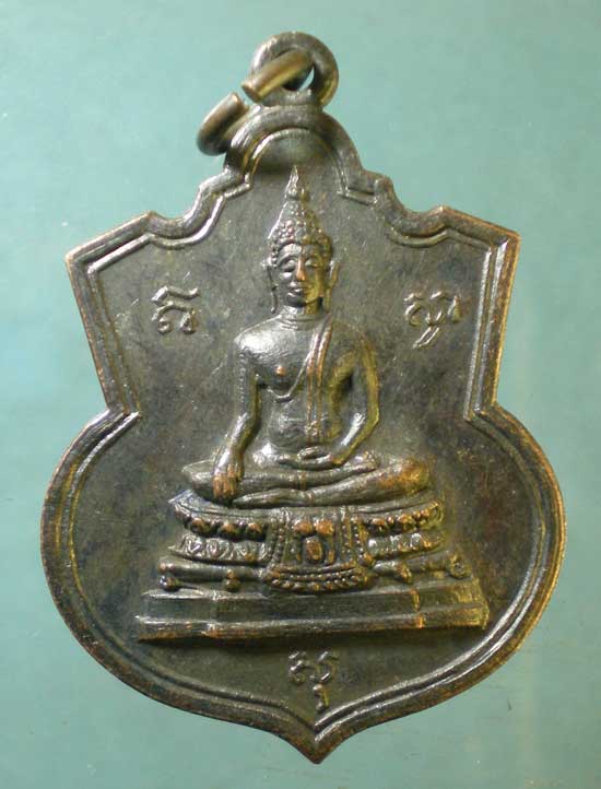 เหรียญปี15 ที่ระลึกเสด็จเททอง หล่อพระประธาน วัดพระแท่นดงรัง กาญจนบุรี