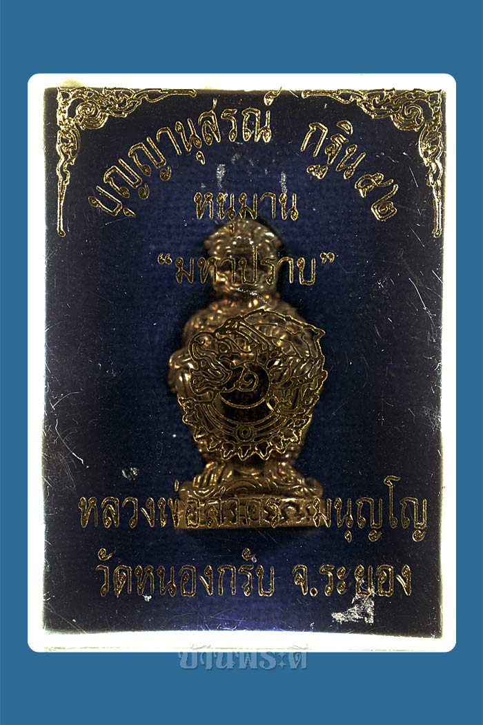 หนุมานมหาปราบ หลวงพ่อสาคร เนื้อชนวน ก้นอุดผง ตอกเลข ๒๗๙ พร้อมกล่องเดิม รับประกันแท้ตลอดชีพ 