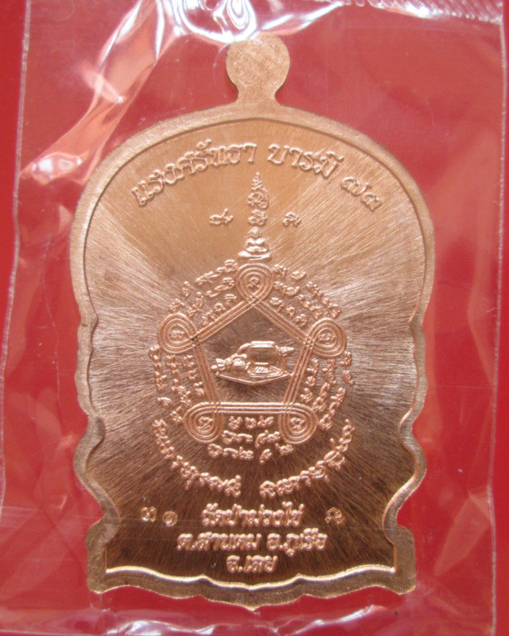 เหรียญนั่งพาน รุ่นแรก หลวงพ่อขันตี วัดป่าม่วงไข่ กรรมการ
