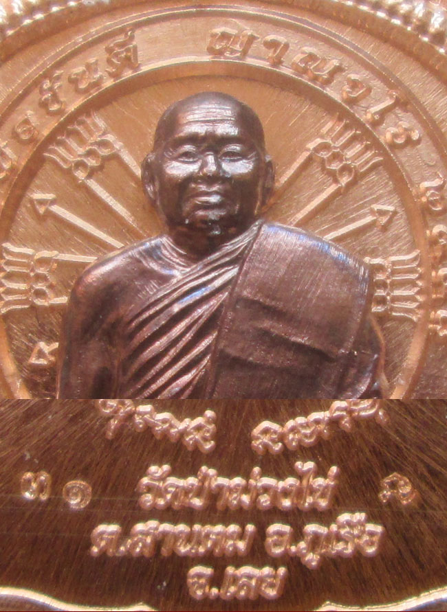 เหรียญนั่งพาน รุ่นแรก หลวงพ่อขันตี วัดป่าม่วงไข่ กรรมการ
