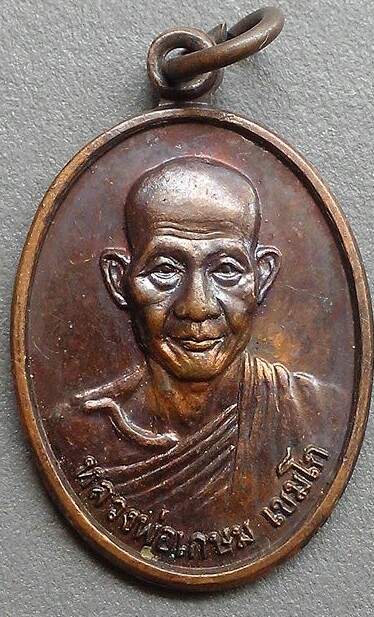 เหรียญหลวงพ่อเกษม เขมโก รุ่นสุดท้าย พ.ศ.๒๕๒๗