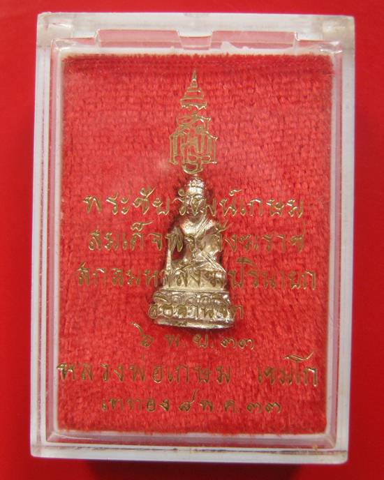 พระชัยวัฒน์เกษม รุ่น ญสส เนื้อเงิน หลวงพ่อเกษม เขมโก ปี 2533 กล่องเดิมหายากคะ  