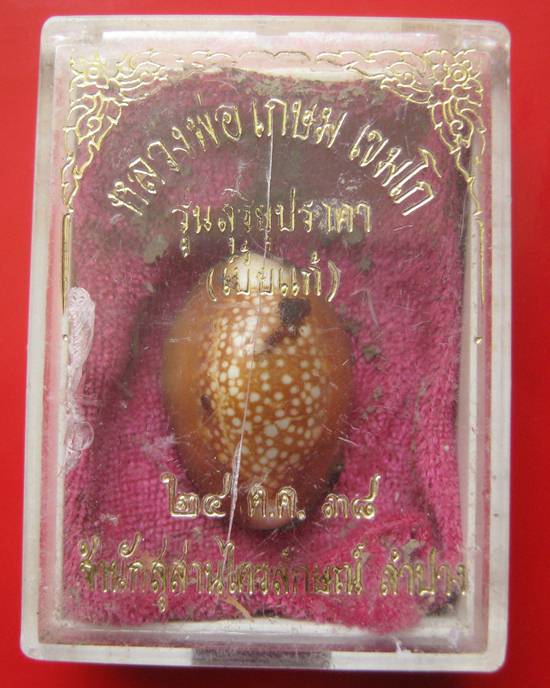 เบี้ยแก้ หลวงพ่อเกษม เขมโก รุ่นสุริยุปราคา ตะกรุดเงิน ปี 38 พร้อมกล่องเดิม 