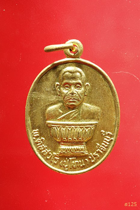 เหรียญมหาลาภรุ่นแรก...หลวงปู่โทน จ.ปราจีนบุรี