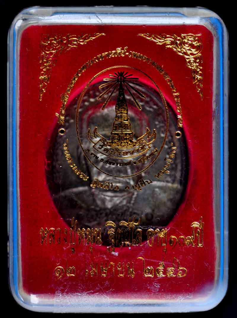 เหรียญหลวงปู่หมุน อายุยืน วัดบ้านจาน รุ่นฉลองมหาเจดีย์ ปี2546 เนื้อนวะกระไหล่เงิน