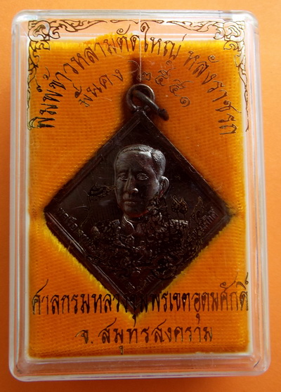 เหรียญกรมหลวงชุมพรเขตอุดมศักดิ์ พิมพ์ข้าวหลามตัดใหญ่ หลังราชรถ ปี 2551 รุ่นมั่นคง เนื้อทองแดง