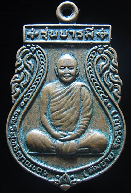 เหรียญหลวงพ่อสมชาย ธิตวิริโย รุ่นบารมี วัดเขาสุกิม อ.ท่าใหม่ จ.จันทบุรี เคาะเดียว