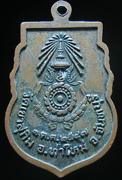 เหรียญหลวงพ่อสมชาย ธิตวิริโย รุ่นบารมี วัดเขาสุกิม อ.ท่าใหม่ จ.จันทบุรี เคาะเดียว