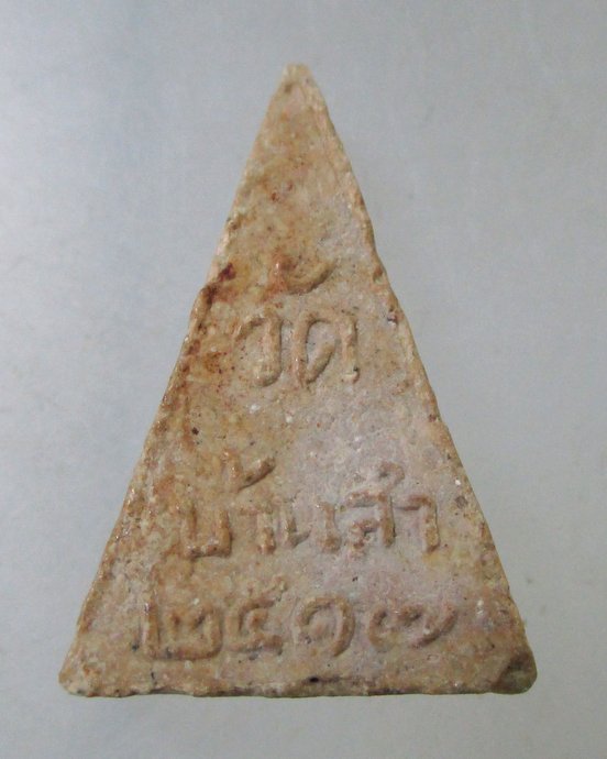 ๒๐ พระสมเด็จนางพญาหลวงพ่อถิร วัดบ้านลำ อ.วิหารแดง สระบุรี ปี 17