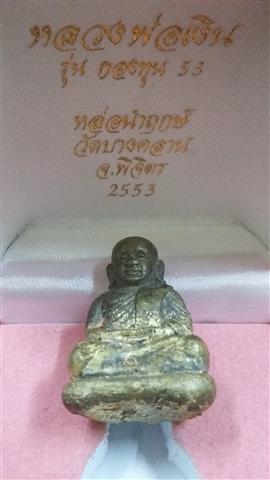 พระรูปหล่อหลวงพ่อเงิน  พิมพ์เบ้าทุบ วัดบางคลาน