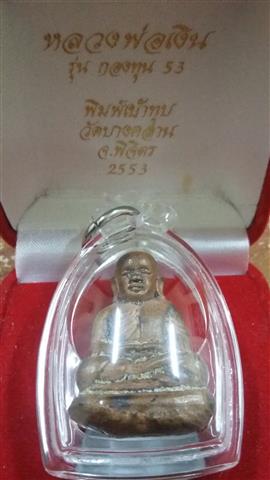 พระรูปหล่อหลวงพ่อเงิน  พิมพ์เบ้าทุบ วัดบางคลาน