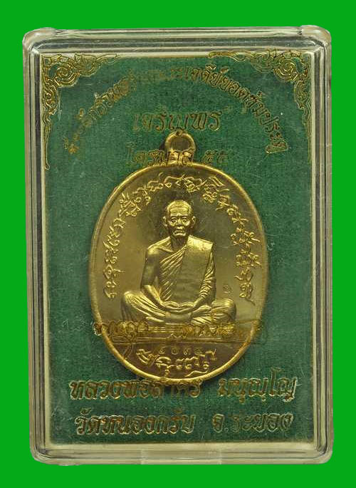 เหรียญประสพการณ์ เจริญพรไตรมาส ฟ้าผ่าหลวงพ่อสาครเนื้อฝาบาตรพร้อมกล่อง