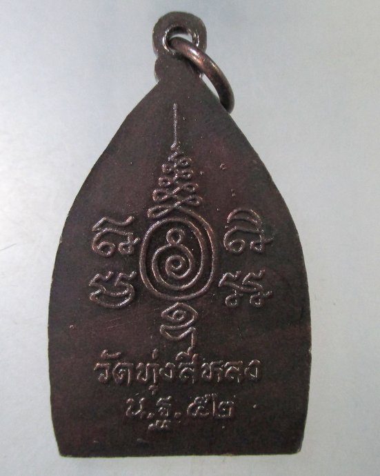 ๒๐  เหรียญเจ้าสัว วัดทุ่งสีหลง จ.นครปฐม