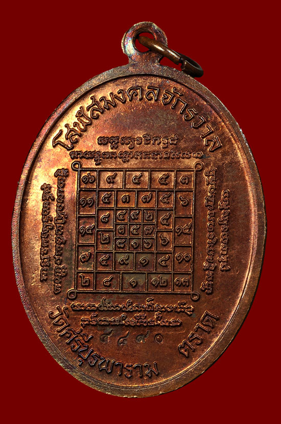 เหรียญเจริญพรบนเนื้อทองแดง รุ่น ญสส.เพชรกลับ หลวงปู่บัว ถามโก วัดศรีบุรพาราม พศ.2553 หมายเลข No.4890