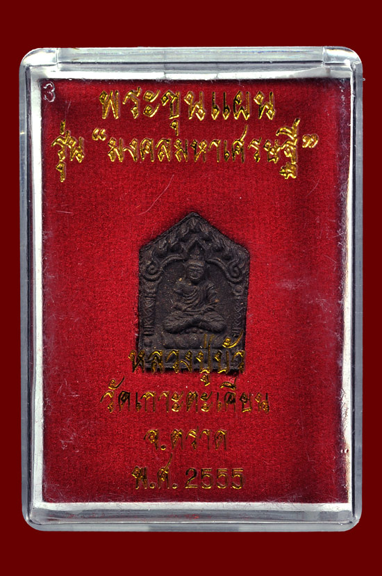พระขุนแผนพิมพ์เล็กตะกรุดทองแดง รุ่น มงคลมหาเศรษฐี หลวงปู่บัว ถามโก พศ.2555 หมายเลข No.1108