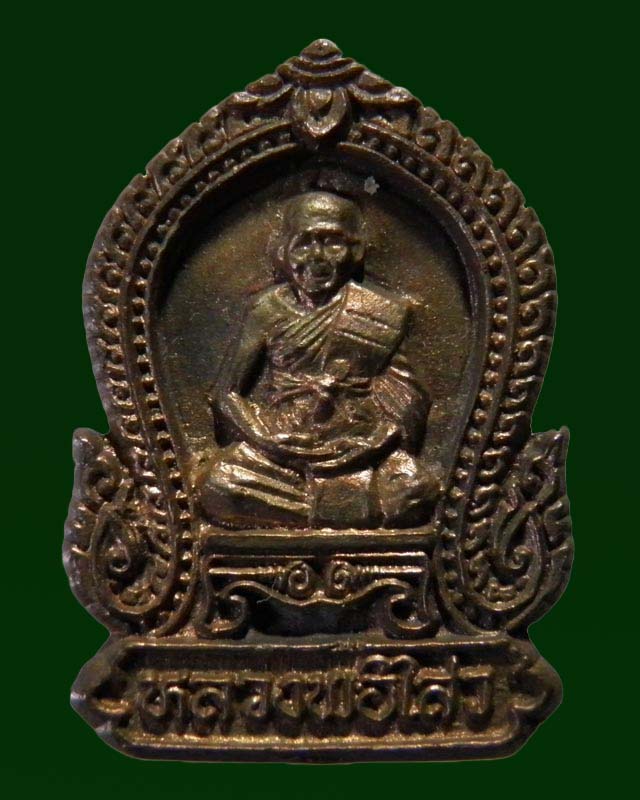 เหรียญหล่อซุ้มเสมา พระครูสถิตโชติคุณ(หลวงพ่อไสว ฐิตวณฺโณ) วัดปรีดาราม (ยายส้ม) ต.คลองจินดา อ.สามพราน