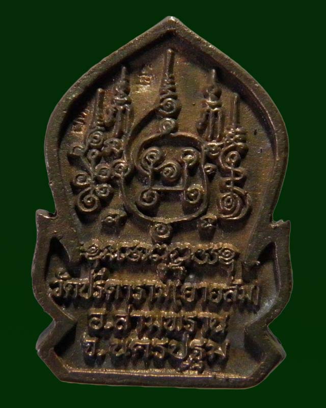 เหรียญหล่อซุ้มเสมา พระครูสถิตโชติคุณ(หลวงพ่อไสว ฐิตวณฺโณ) วัดปรีดาราม (ยายส้ม) ต.คลองจินดา อ.สามพราน