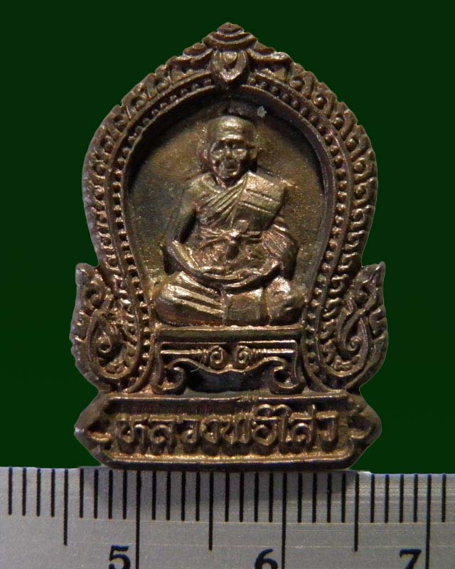 เหรียญหล่อซุ้มเสมา พระครูสถิตโชติคุณ(หลวงพ่อไสว ฐิตวณฺโณ) วัดปรีดาราม (ยายส้ม) ต.คลองจินดา อ.สามพราน