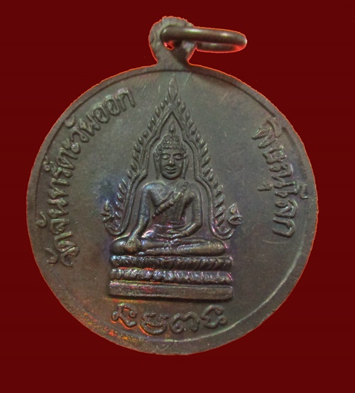 เหรียญพระพุทธชินราช วัดจันทร์ตะวันออก ที่ระลึกสร้างศาลาแสนพลพ่าย ปี ๒๕๓๔
