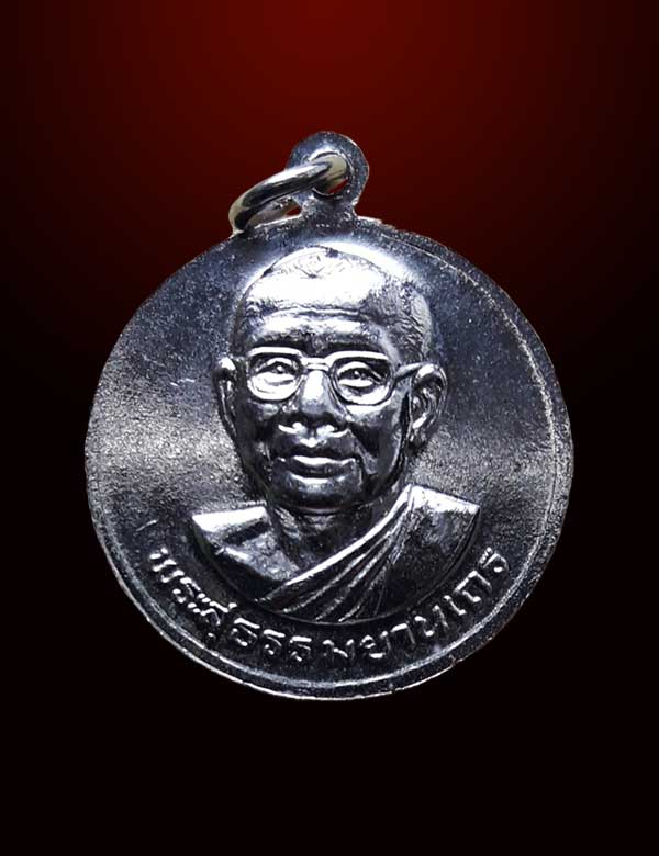 เหรียญในหลวงรัชกาลที่ 9 หลังหลวงพ่อฤาษีลิงดำ วัดท่าซุง จ.อุทัยธานี