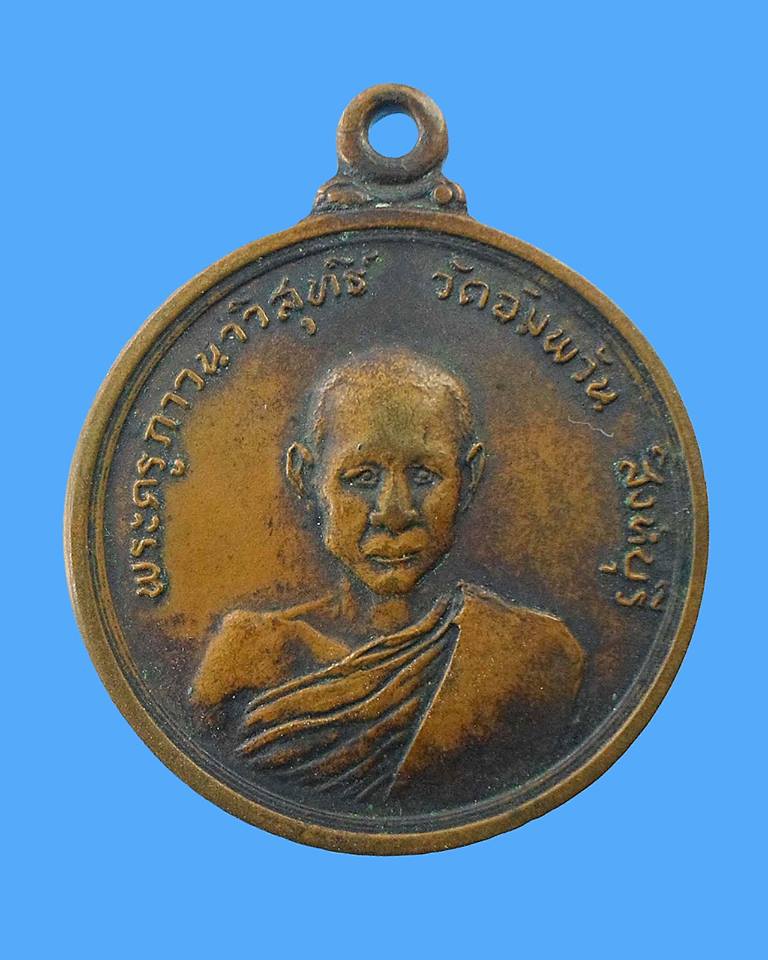 เหรียญทำบุญอายุ 60 ปี หลวงพ่อจรัญ ปี 30