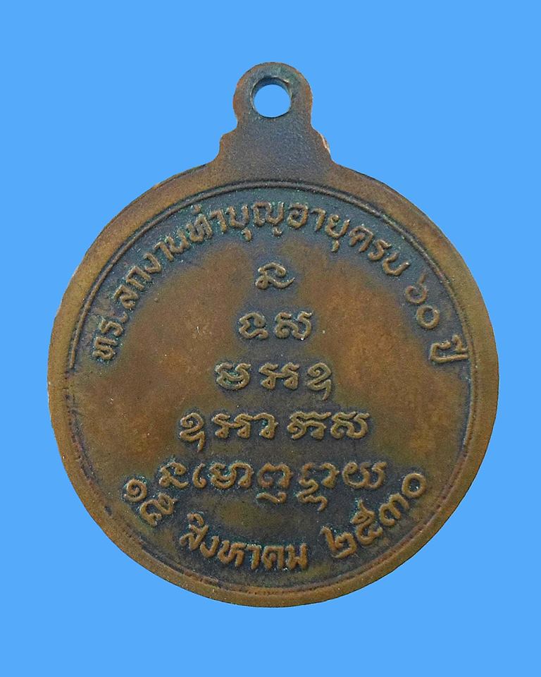 เหรียญทำบุญอายุ 60 ปี หลวงพ่อจรัญ ปี 30