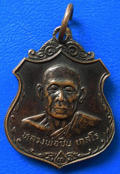 เหรียญหลวงพ่อชื่น เกสโร วัดสะแก ปี2525 อ.บางใหญ่ จ.นนทบุรี
