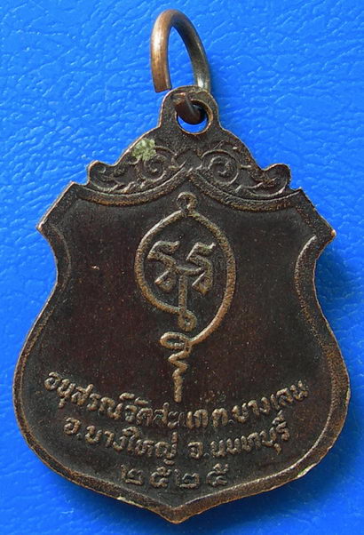 เหรียญหลวงพ่อชื่น เกสโร วัดสะแก ปี2525 อ.บางใหญ่ จ.นนทบุรี