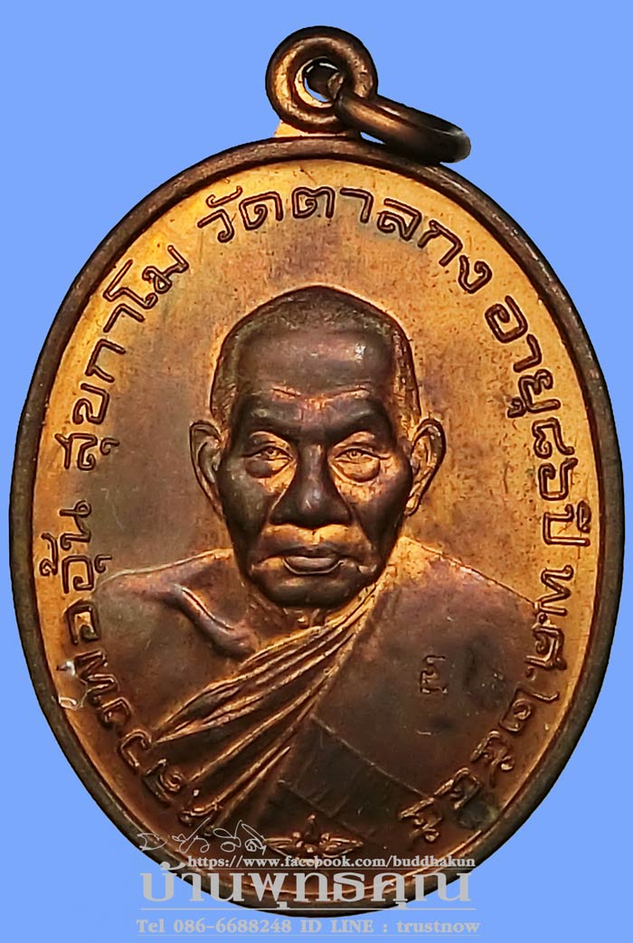 เหรียญมั่งมีทรัพย์ ปี 2545 หลวงพ่ออุ้น วัดตาลกง เนื้อทองแดงสวยๆ ปลุกเสกพิธีใหญ่