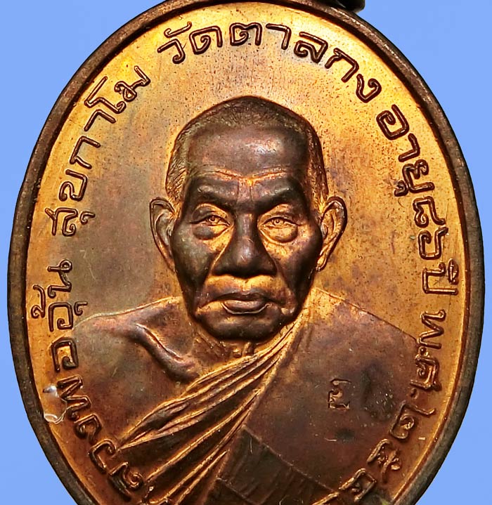เหรียญมั่งมีทรัพย์ ปี 2545 หลวงพ่ออุ้น วัดตาลกง เนื้อทองแดงสวยๆ ปลุกเสกพิธีใหญ่